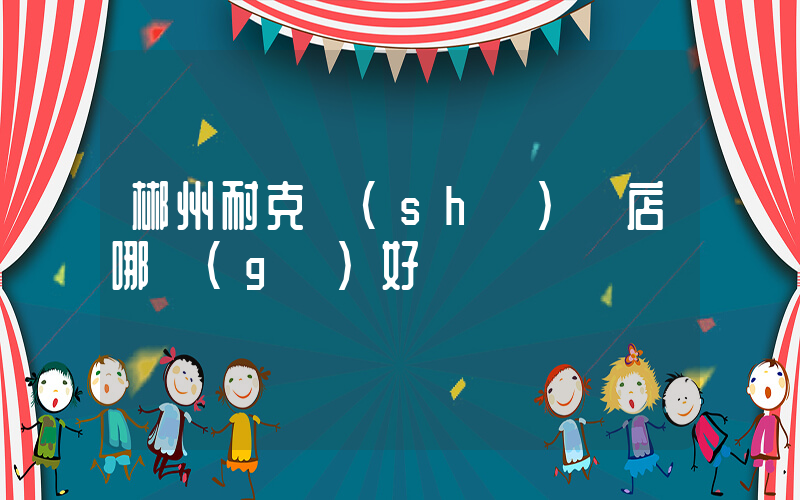 郴州耐克實(shí)體店哪個(gè)好插圖