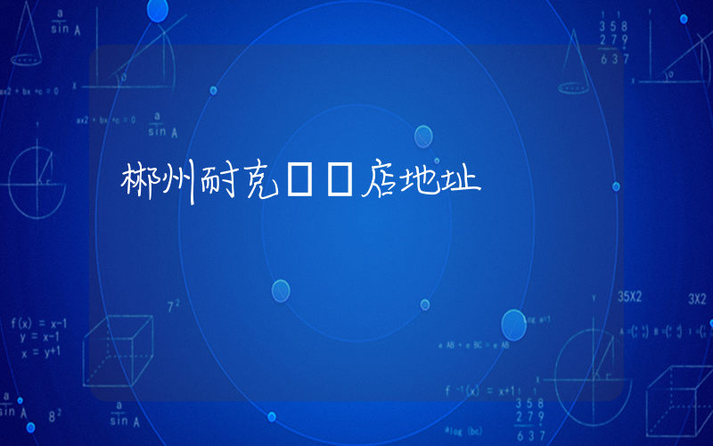 郴州耐克實體店地址插圖