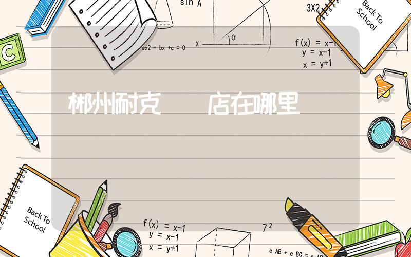 郴州耐克專賣店在哪里插圖