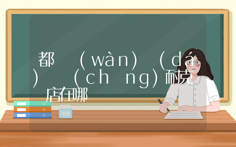 都勻萬(wàn)達(dá)廣場(chǎng)耐克專賣店在哪插圖