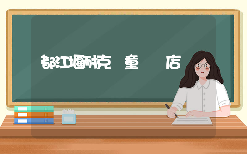 都江堰耐克兒童專賣店插圖