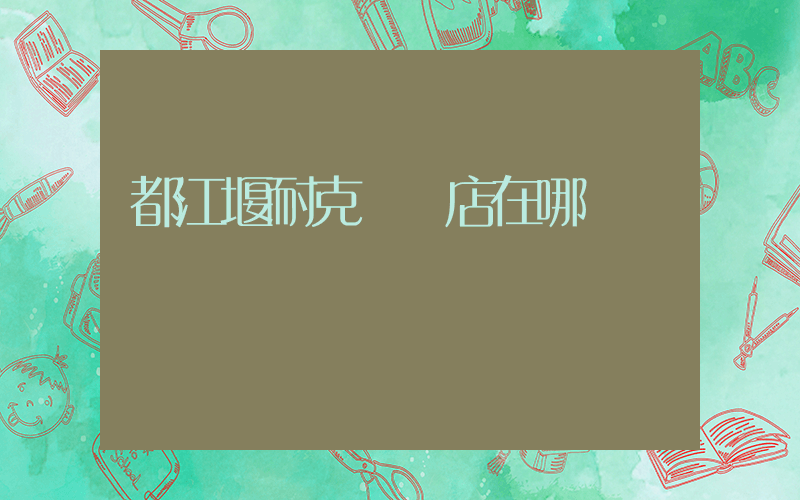 都江堰耐克專賣店在哪插圖