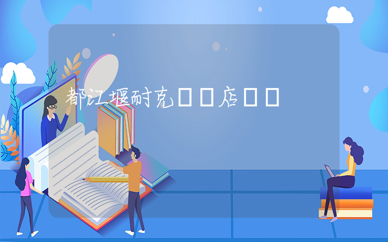 都江堰耐克專賣店電話插圖