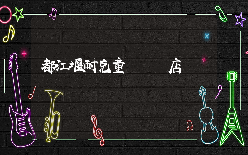 都江堰耐克童裝專賣店插圖