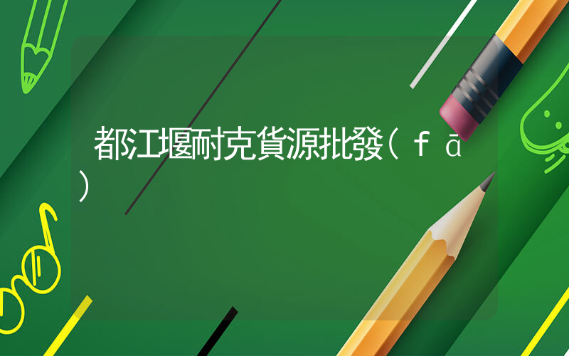 都江堰耐克貨源批發(fā)插圖