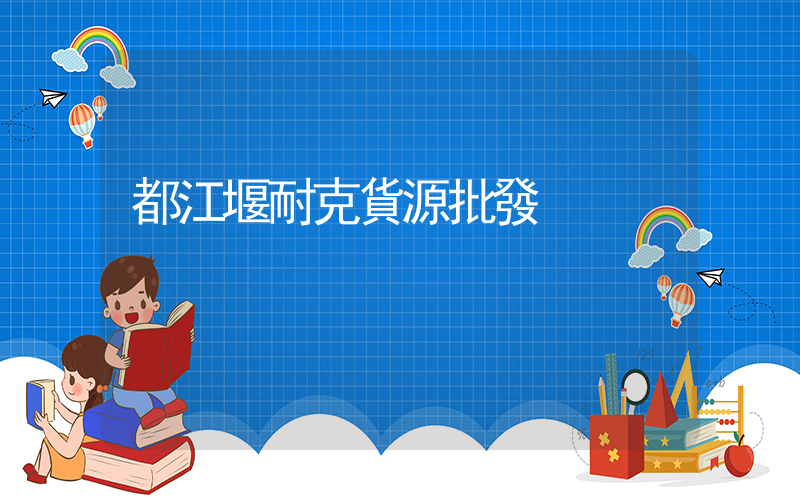 都江堰耐克貨源批發插圖