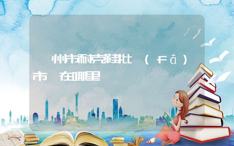 鄂州市耐克鞋批發(fā)市場在哪里插圖