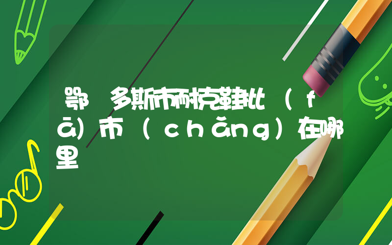 鄂爾多斯市耐克鞋批發(fā)市場(chǎng)在哪里插圖