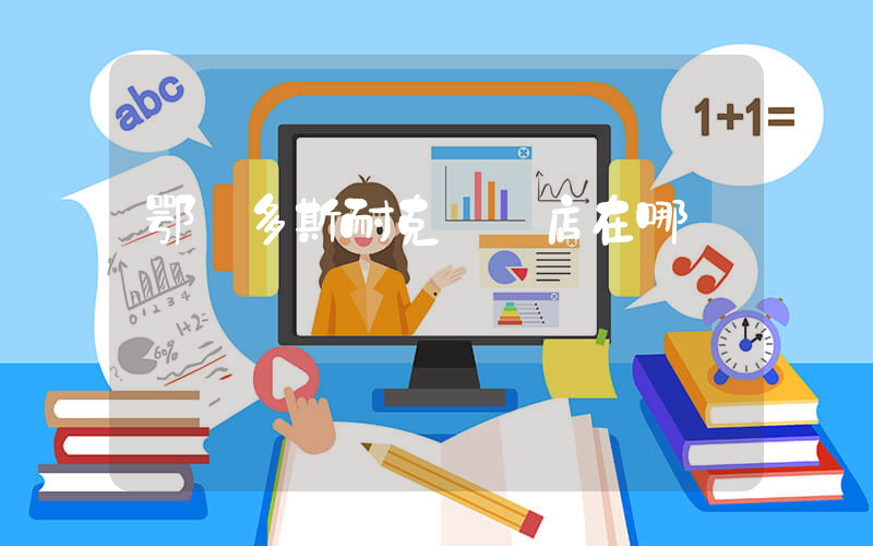 鄂爾多斯耐克專賣店在哪插圖