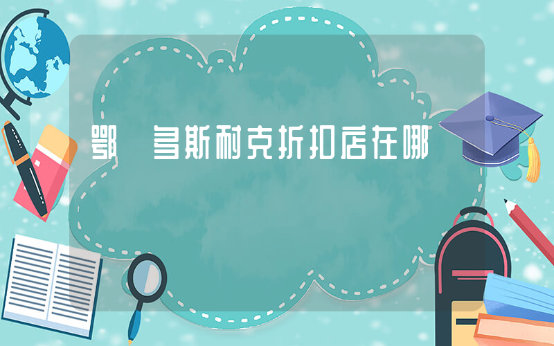 鄂爾多斯耐克折扣店在哪插圖