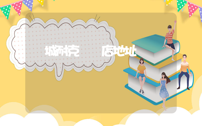 鄒城耐克專賣店地址插圖