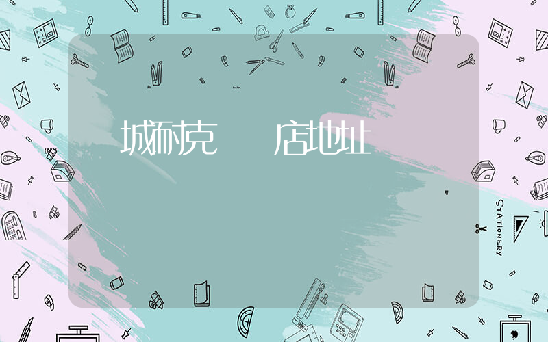 鄒城耐克專賣店地址電話號碼插圖