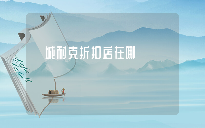 鄒城耐克折扣店在哪插圖