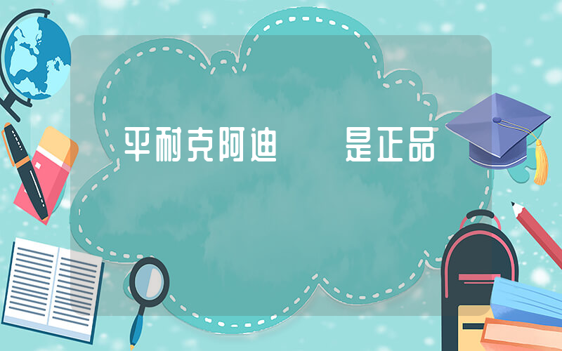 鄒平耐克阿迪專賣是正品嗎插圖