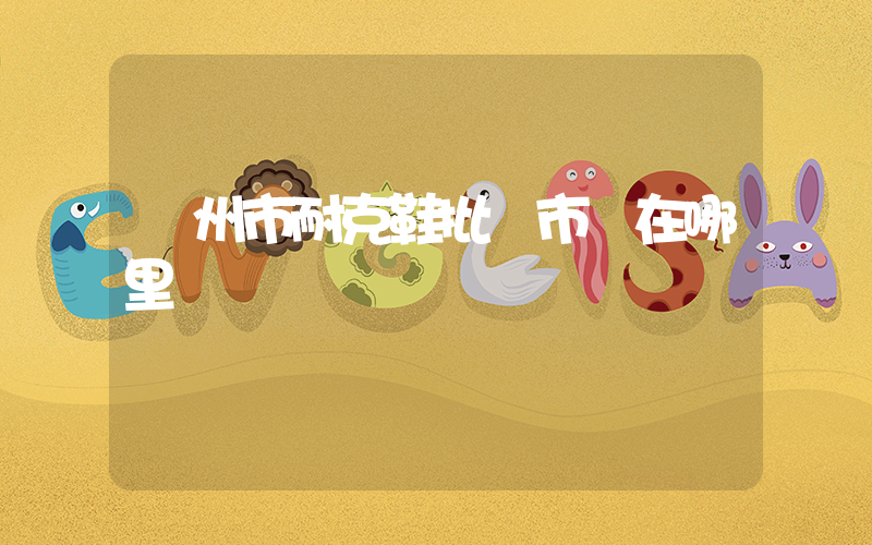 鄧州市耐克鞋批發市場在哪里插圖