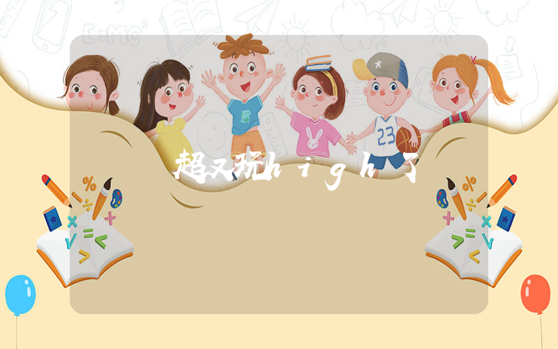 鄧超又玩high了插圖