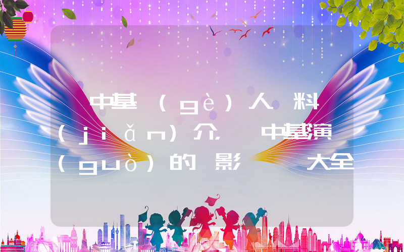 鄭中基個(gè)人資料簡(jiǎn)介，鄭中基演過(guò)的電影電視劇大全插圖