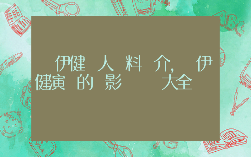 鄭伊健個人資料簡介，鄭伊健演過的電影電視劇大全插圖