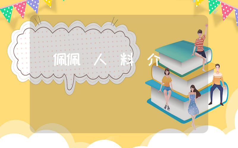 鄭佩佩個人資料簡介插圖