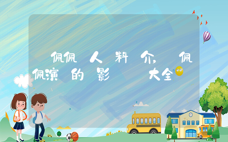 鄭佩佩個人資料簡介，鄭佩佩演過的電影電視劇大全插圖