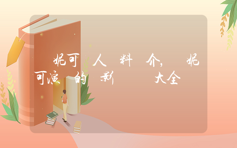 鄭妮可個人資料簡介，鄭妮可演過的電影電視劇大全插圖