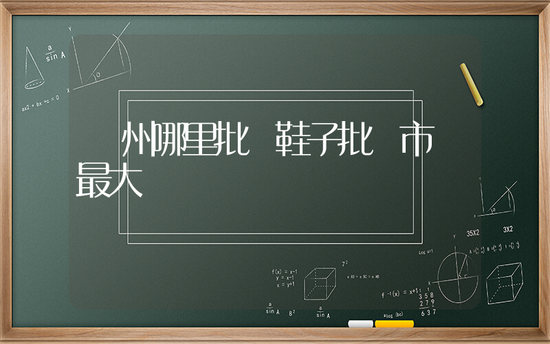鄭州哪里批發鞋子批發市場最大插圖
