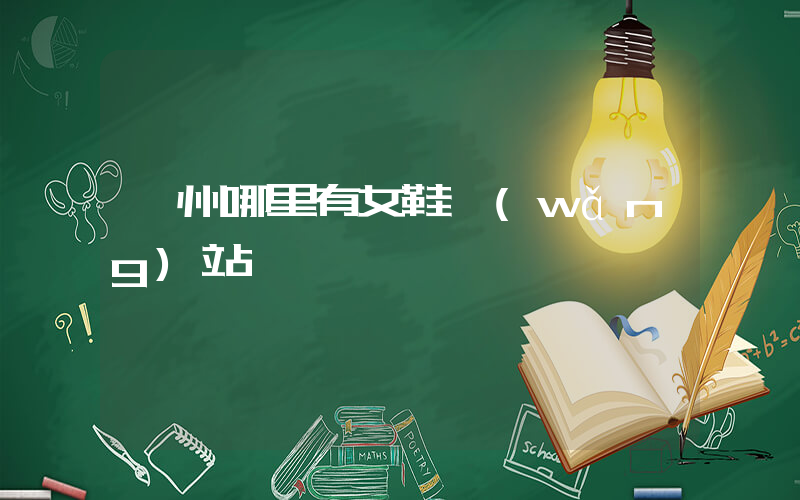 鄭州哪里有女鞋網(wǎng)站插圖