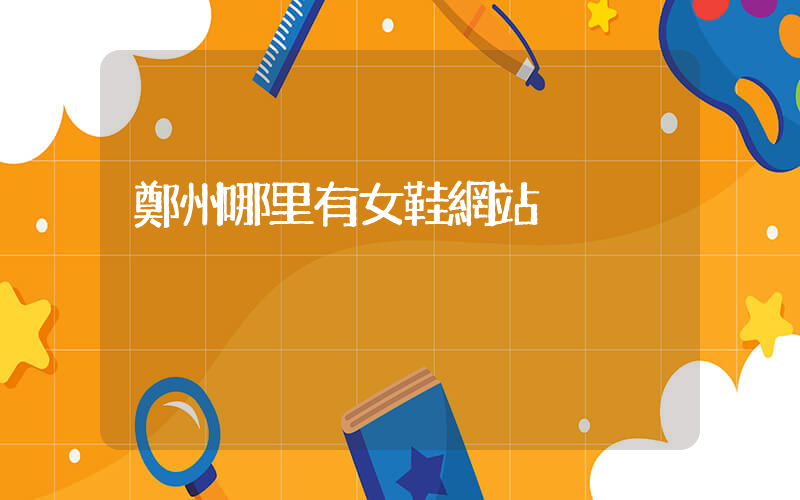 鄭州哪里有女鞋網站插圖