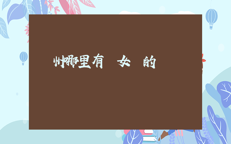 鄭州哪里有賣女裝的插圖