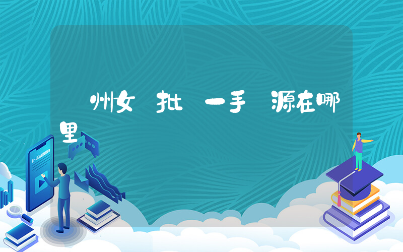 鄭州女裝批發一手貨源在哪里插圖