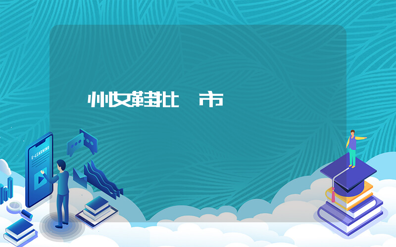 鄭州女鞋批發市場插圖