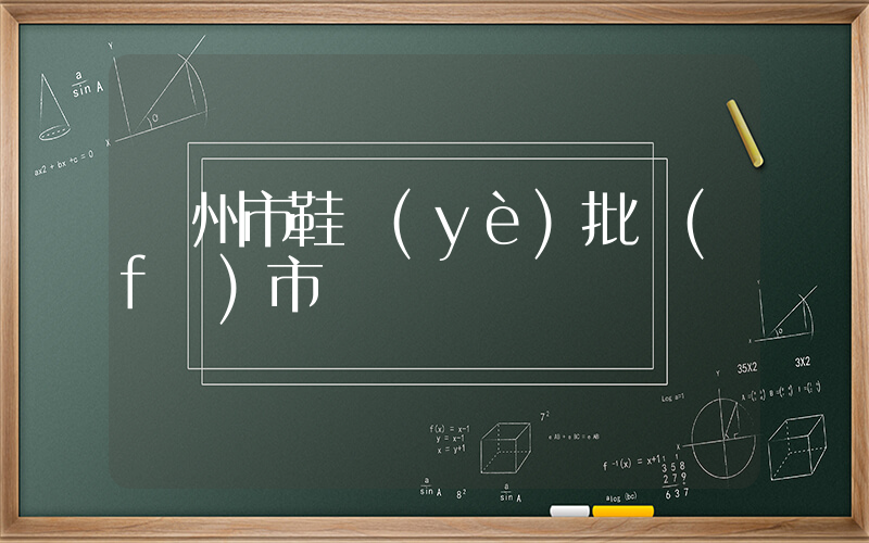 鄭州市鞋業(yè)批發(fā)市場插圖