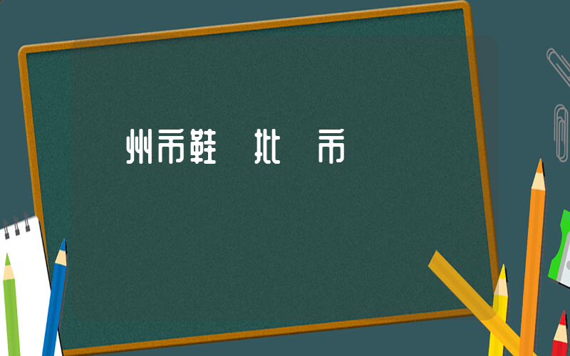 鄭州市鞋業批發市場插圖