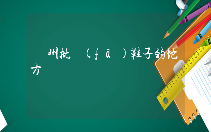 鄭州批發(fā)鞋子的地方插圖