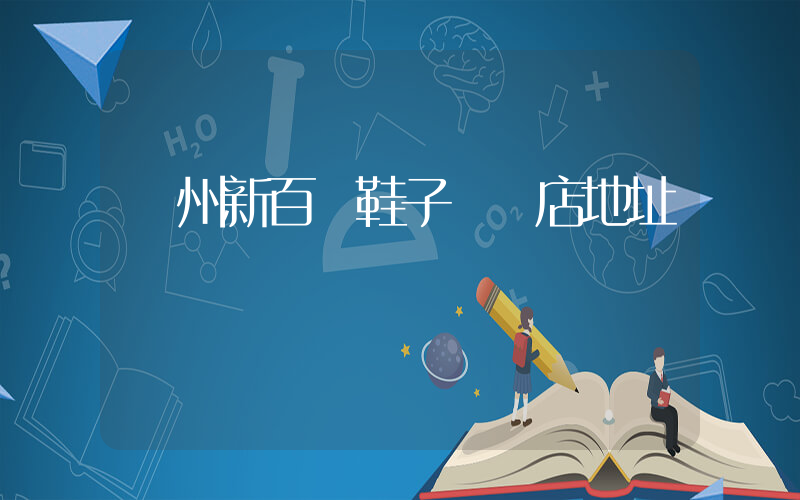 鄭州新百倫鞋子專賣店地址插圖