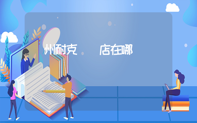 鄭州耐克專賣店在哪插圖