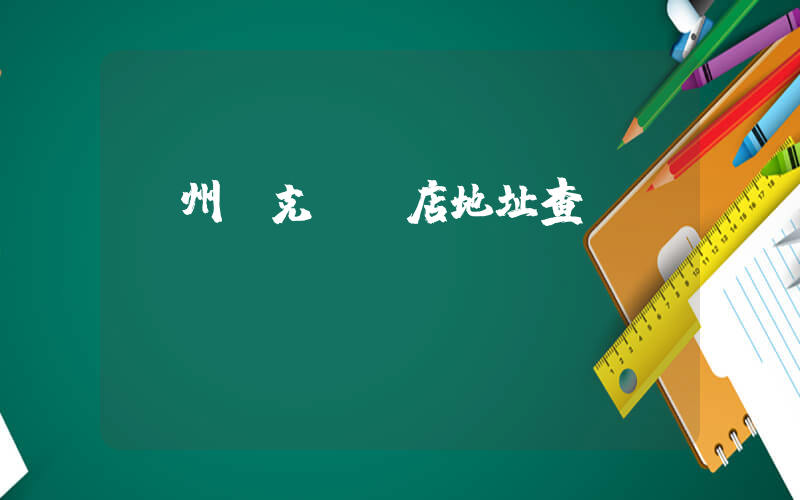鄭州耐克專賣店地址查詢插圖