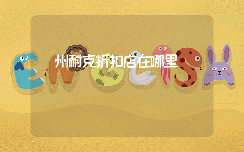鄭州耐克折扣店在哪里插圖