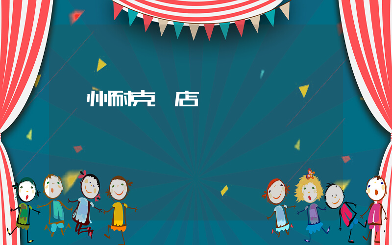鄭州耐克門店電話插圖