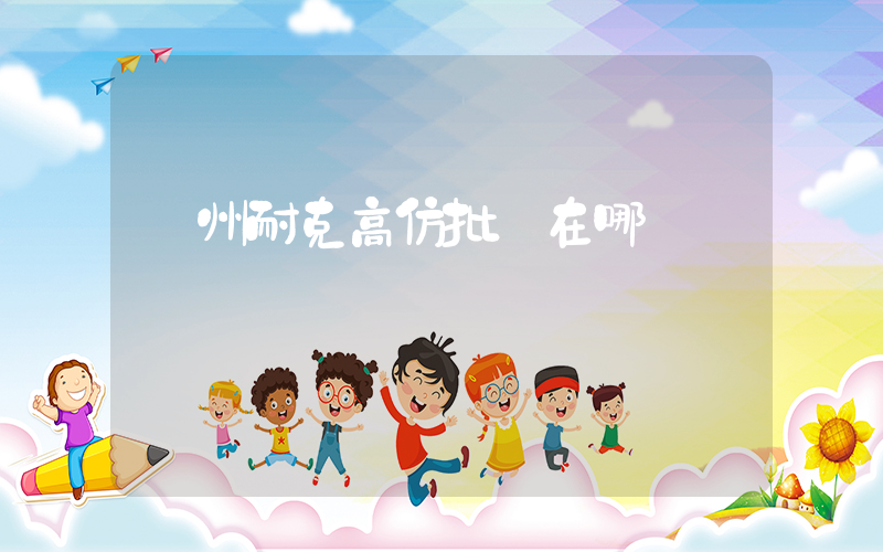 鄭州耐克高仿批發在哪插圖