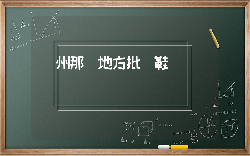 鄭州那個地方批發鞋插圖