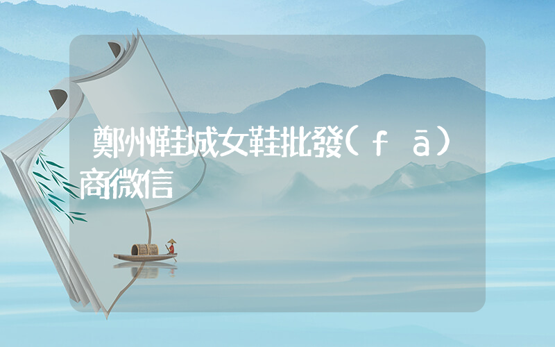 鄭州鞋城女鞋批發(fā)商微信插圖