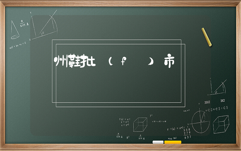 鄭州鞋批發(fā)市場插圖