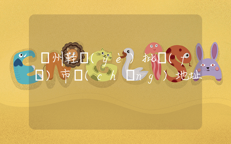 鄭州鞋業(yè)批發(fā)市場(chǎng)地址插圖