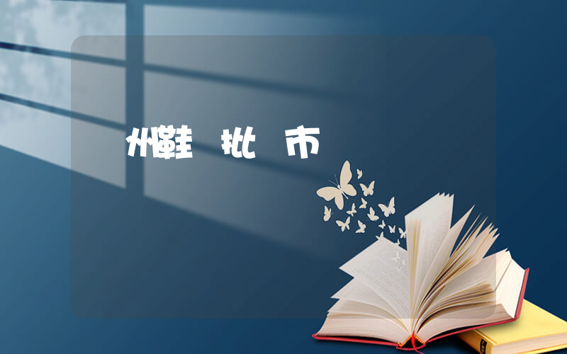 鄭州鞋業批發市場插圖