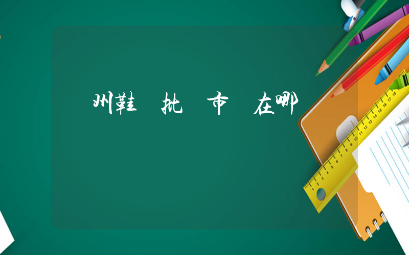 鄭州鞋業批發市場在哪插圖