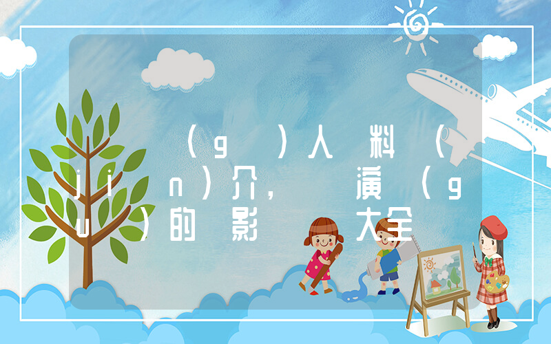 鄭愷個(gè)人資料簡(jiǎn)介，鄭愷演過(guò)的電影電視劇大全插圖