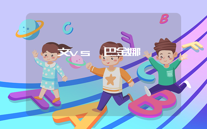 鄭欽文vs萊巴金娜插圖