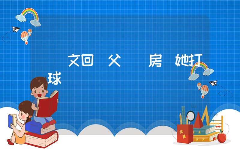 鄭欽文回應父親賣房給她打網球插圖