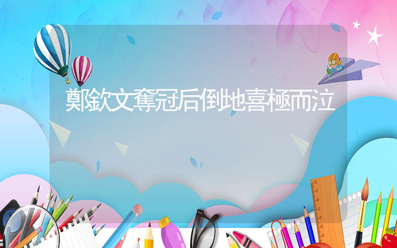 鄭欽文奪冠后倒地喜極而泣插圖